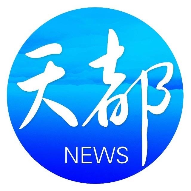 天都新聞微信公眾號(hào)