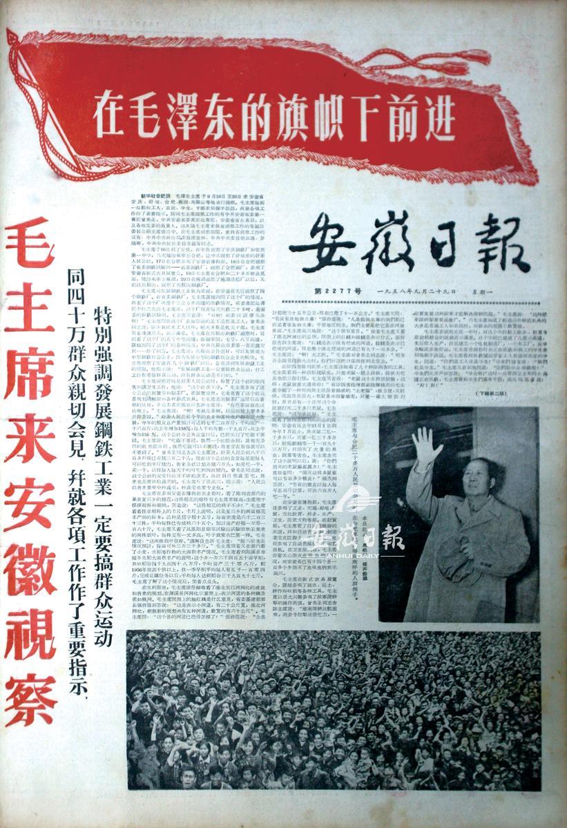 毛主席視察安徽（1958年9月29日《安徽日?qǐng)?bào)》）